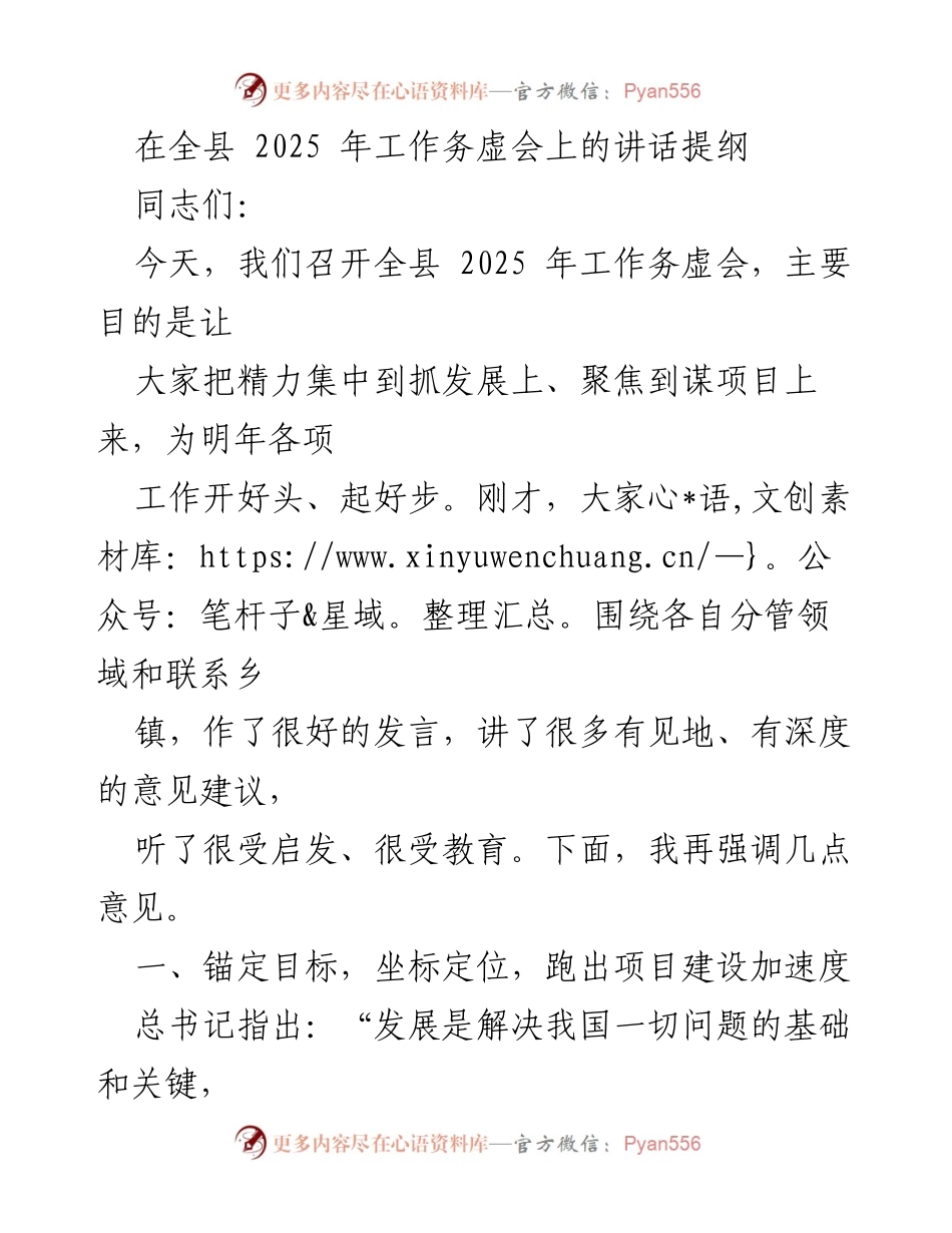 [发言] 全县2025年工作务虚会 - 加速项目建设，推动高质量发展.docx_第1页