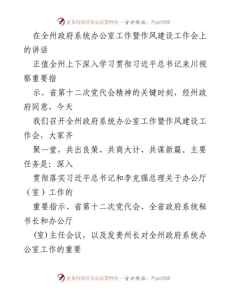 [发言] 全州政府系统办公室工作暨作风建设工作会 - 推动全州政府系统办公室工作再上新台阶的讲话.docx_第1页