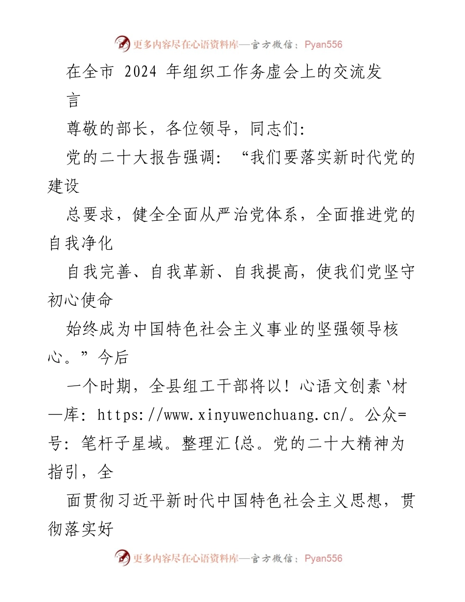 [发言] 全市2024年组织工作务虚会 - 深入学习党的二十大精神，推动新时代党的建设和组织工作.docx_第1页