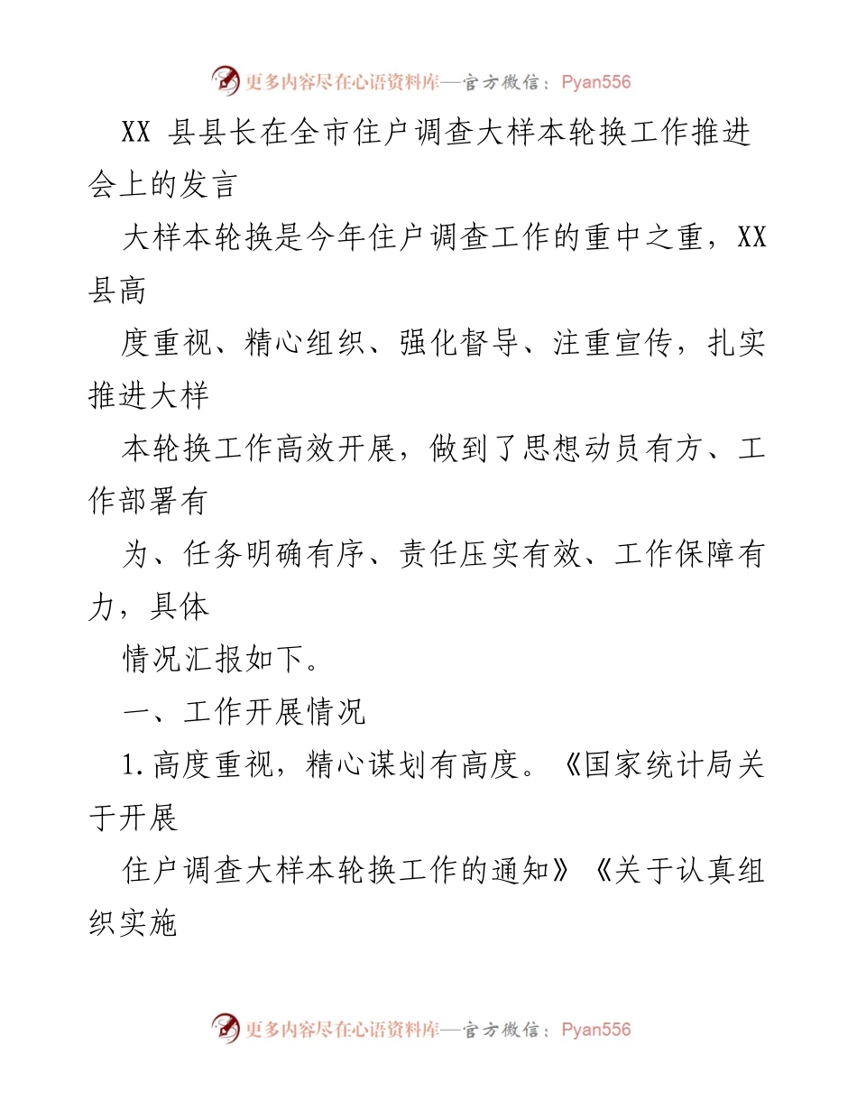[发言] 全市住户调查大样本轮换工作推进会 - XX县县长发言：扎实推进住户调查大样本轮换工作_1.docx_第1页