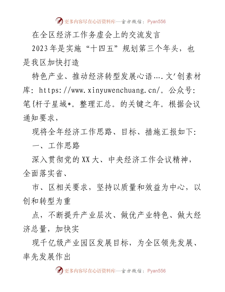 [发言] 全区经济工作务虚会 - 2023年经济工作思路与目标汇报.docx_第1页