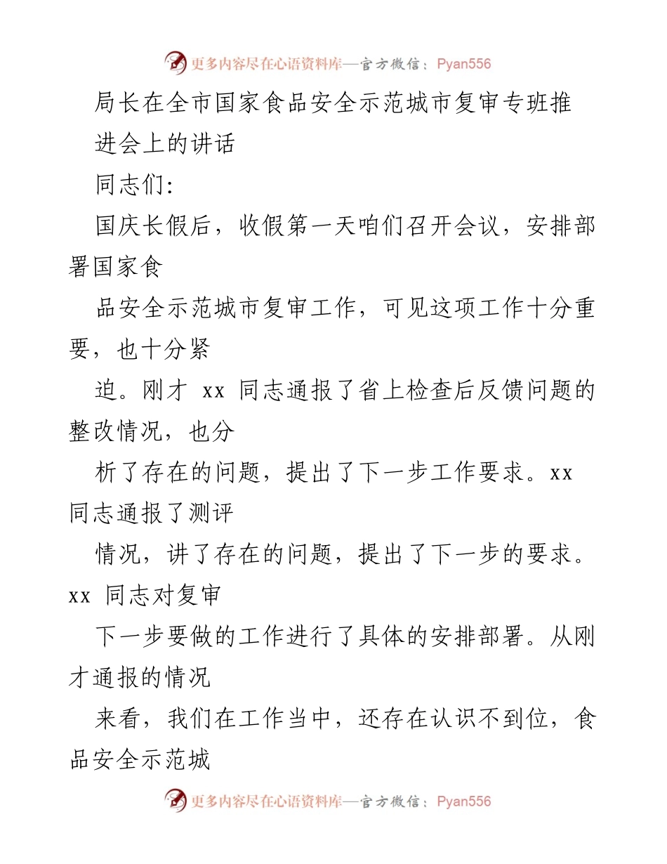[发言] 全市国家食品安全示范城市复审专班推进会 - 强化责任与标准，确保食品安全示范城市复审成功.docx_第1页