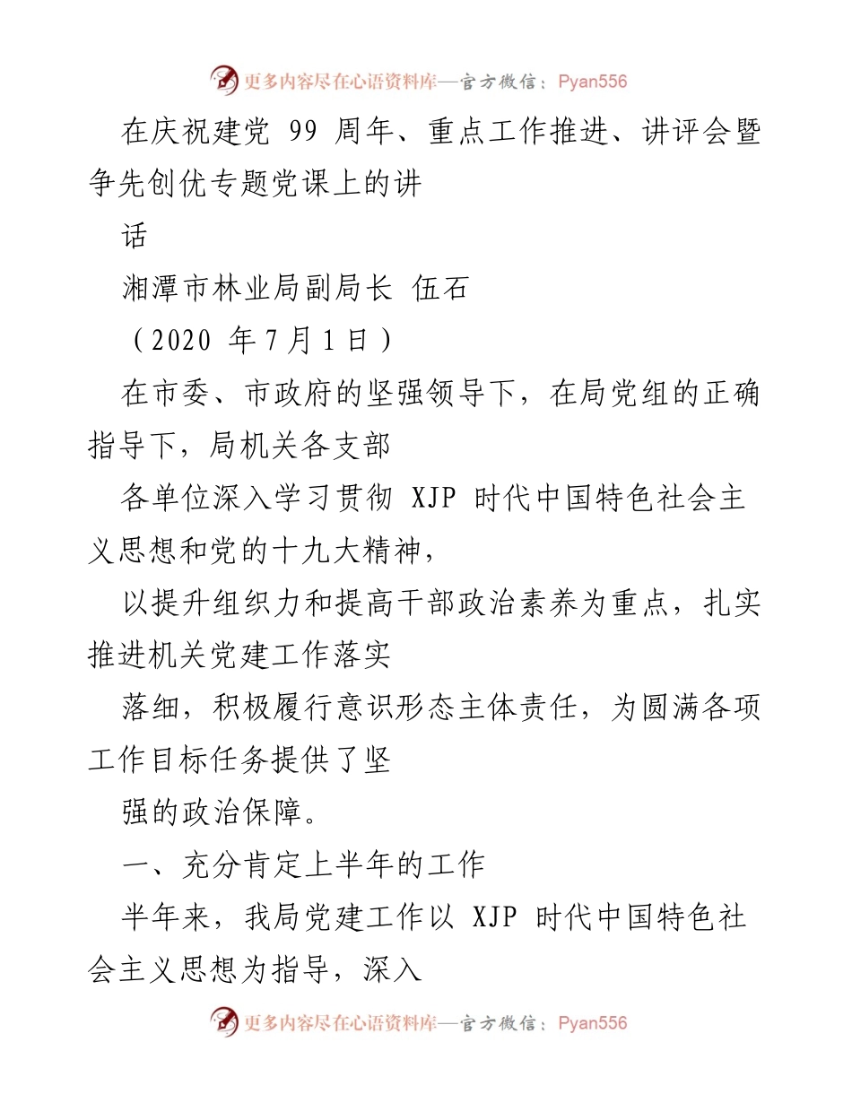 [发言] 党课及工作推进会 - 加强党建工作，提升组织力，助力林业高质量发展.docx_第1页