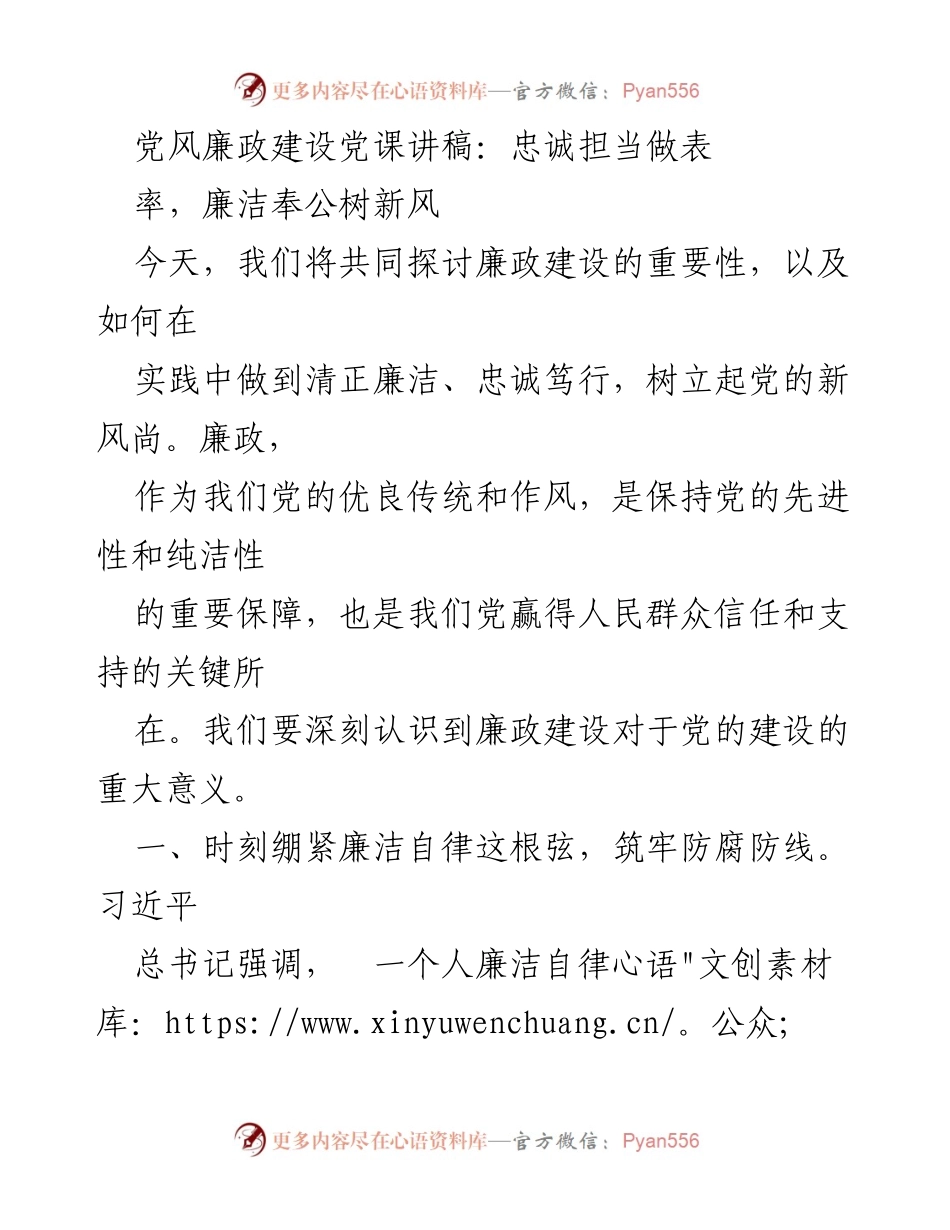 [发言] 党风廉政建设党课 - 忠诚担当与廉洁自律：树立党的新风尚.docx_第1页