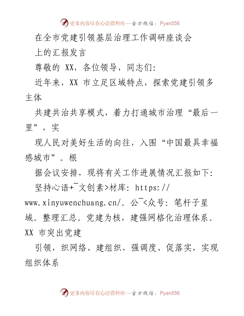 [发言] 全市党建引领基层治理工作调研座谈会 - “党建引领，网格治理：推动幸福城市建设的探索与实践”.docx_第1页
