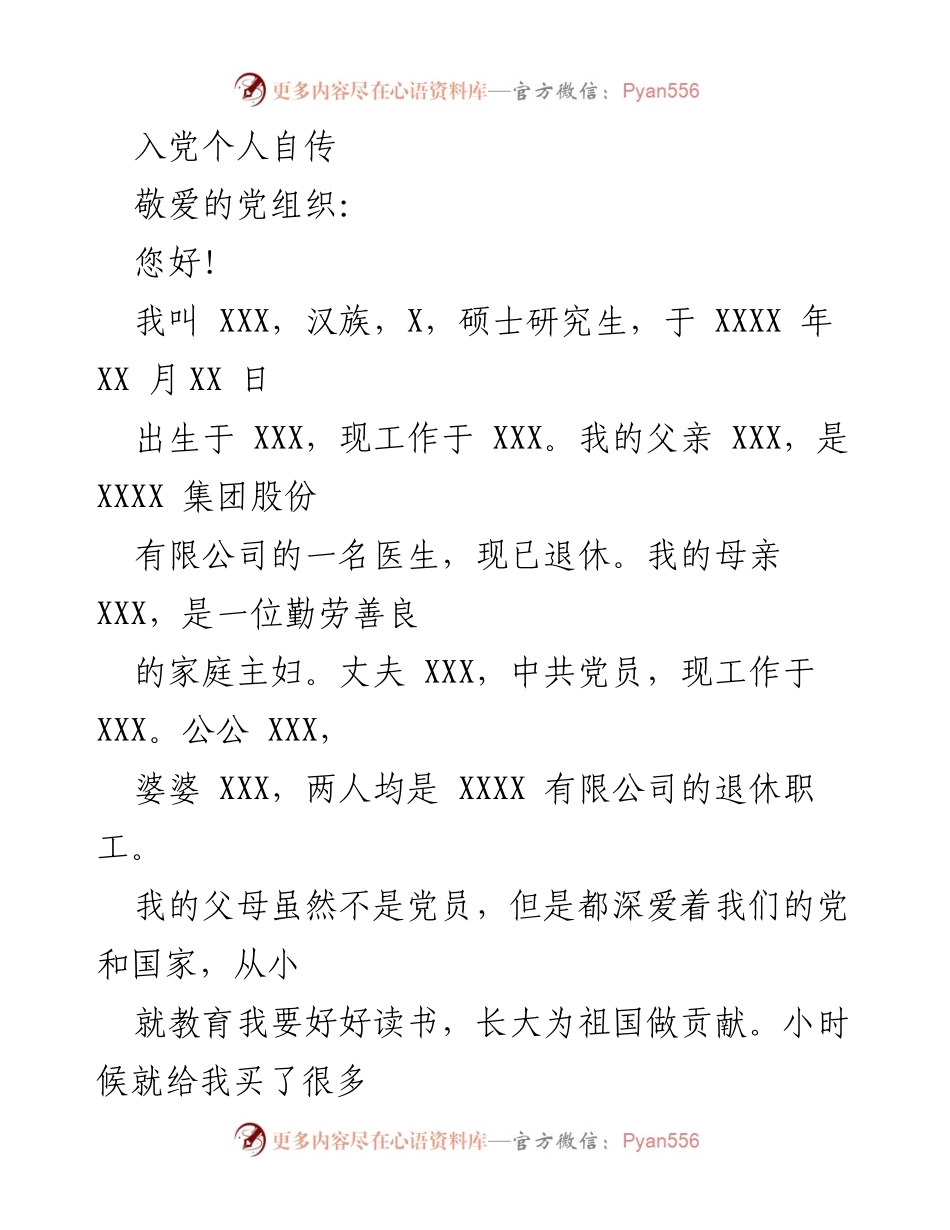[发言] 入党申请 - 入党个人自传.docx_第1页