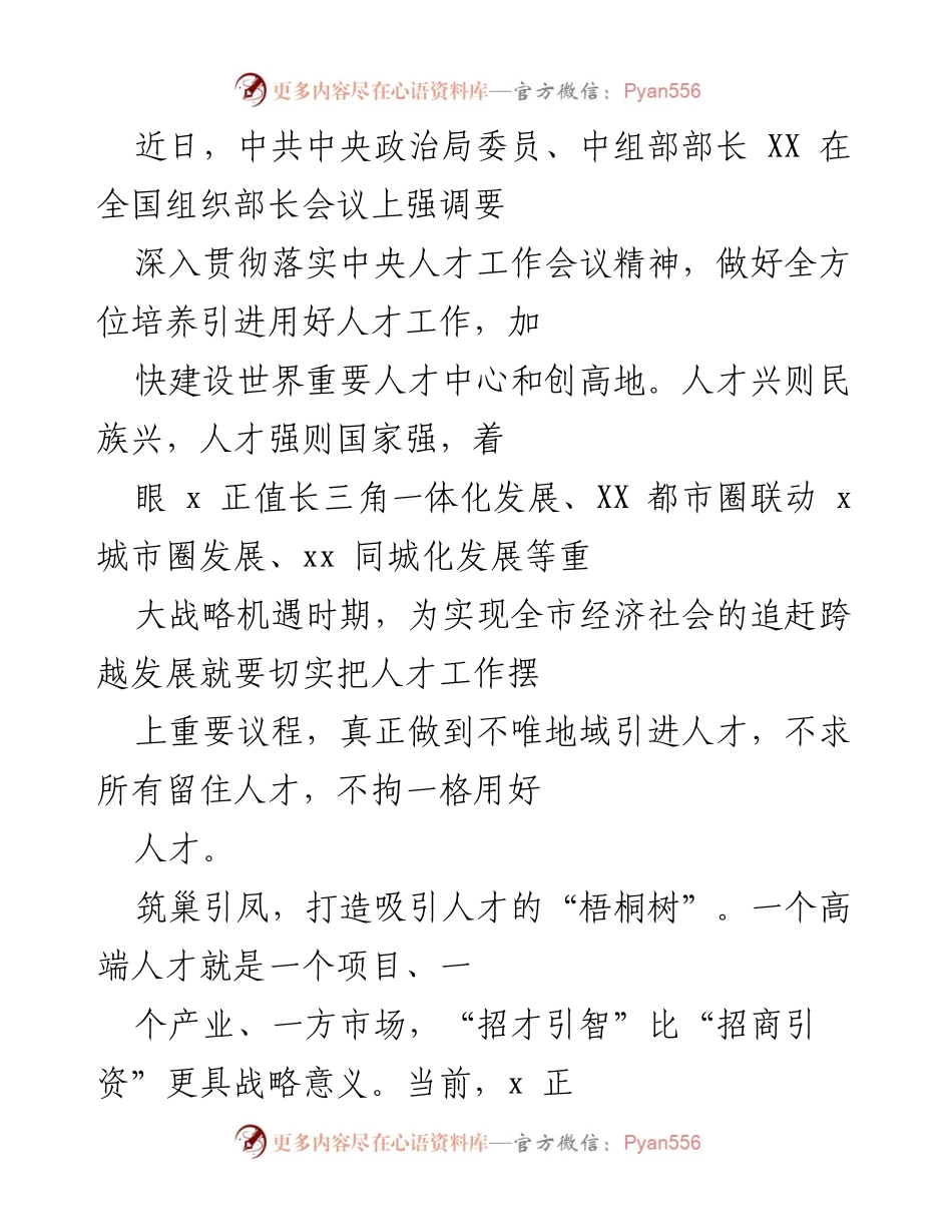 [发言] 全国组织部长会议 - 加快建设世界重要人才中心，推动人才工作新发展.docx_第1页