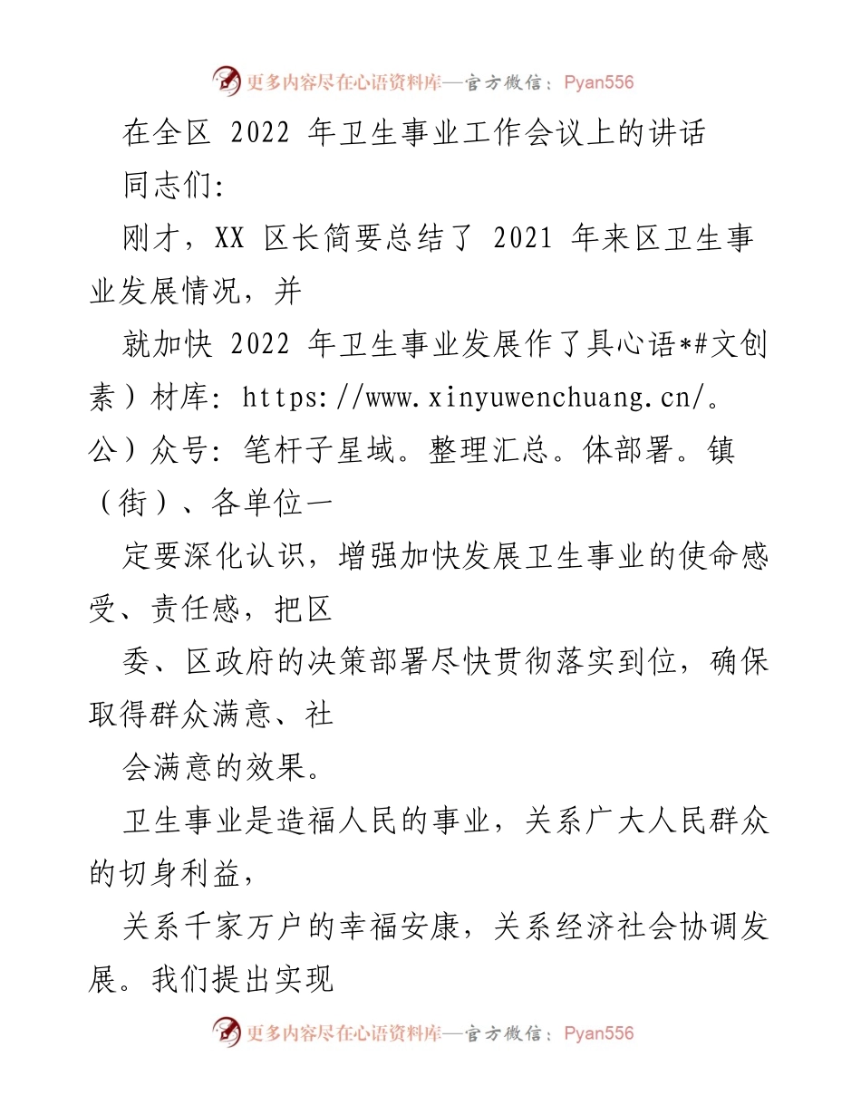 [发言] 全区卫生事业工作会议 - 加快卫生事业发展，提升人民健康水平.docx_第1页