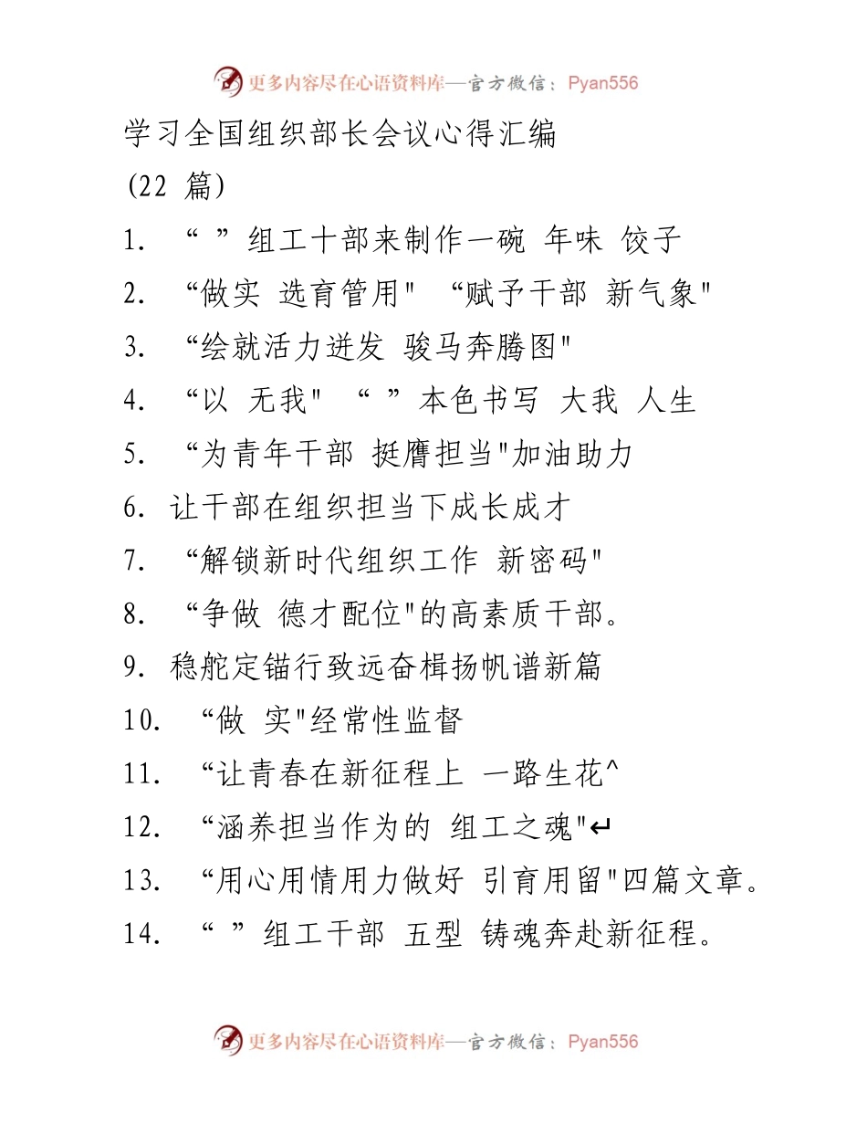 [发言] 全国组织部长会议 - “以忠诚与干净铸就组工干部新形象”.docx_第1页
