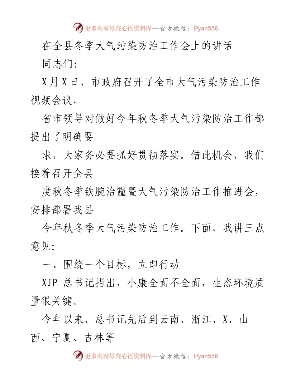 [发言] 全县冬季大气污染防治工作会 - 强化秋冬季大气污染防治工作，确保空气质量改善.docx_第1页