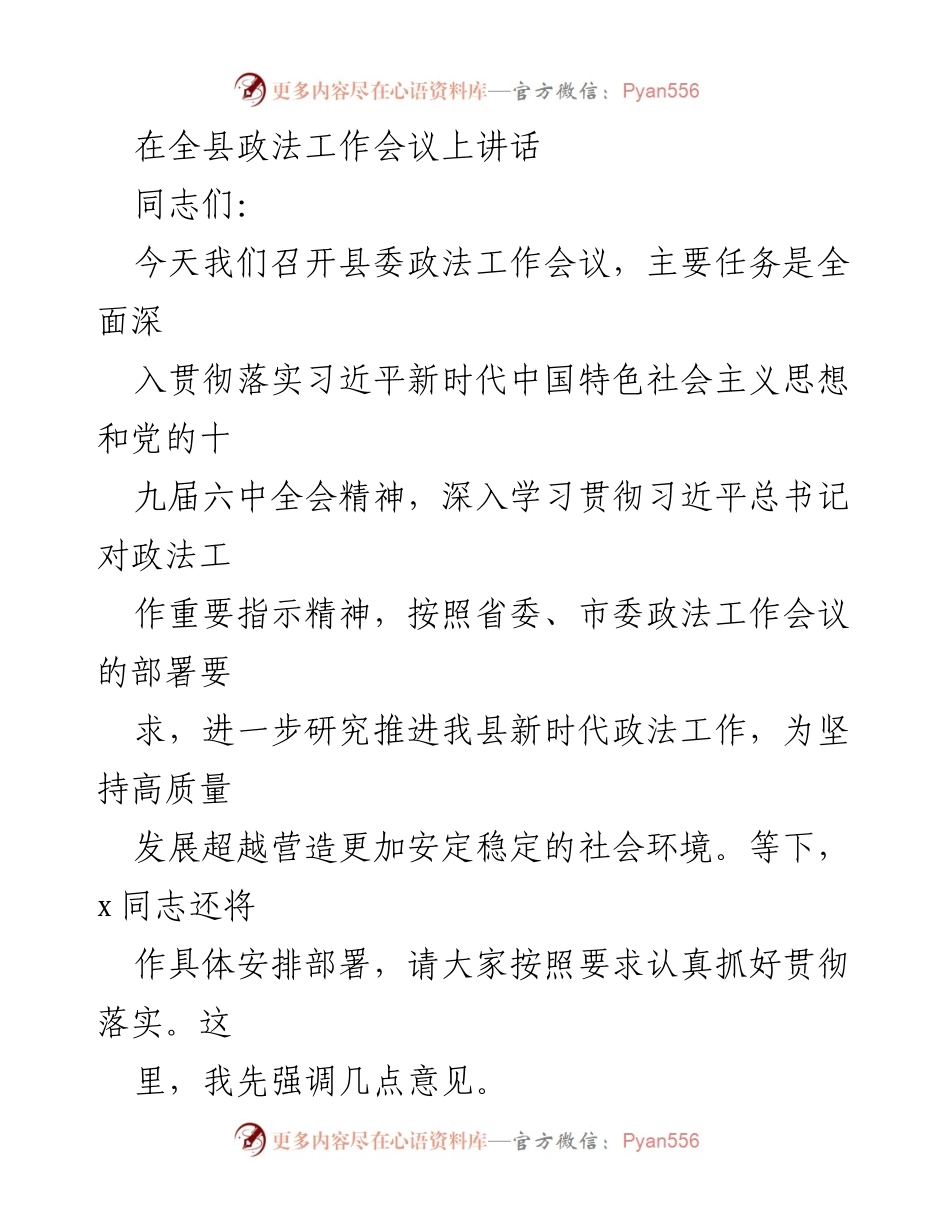 [发言] 全县政法工作会议 - 深入贯彻习近平总书记政法工作指示精神，推动新时代政法工作发展.docx_第1页