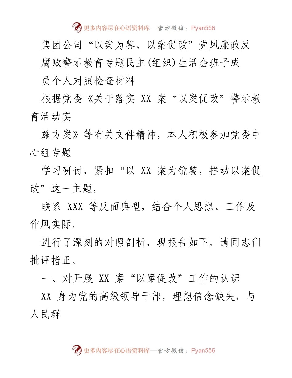 [发言] 党风廉政反腐败警示教育专题民主生活会 - 深刻剖析与自我对照：以案促改的反思与行动.docx_第1页