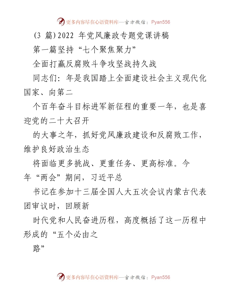 [发言] 党风廉政专题党课 - 坚持“七个聚焦聚力”，全力推进反腐败斗争.docx_第1页