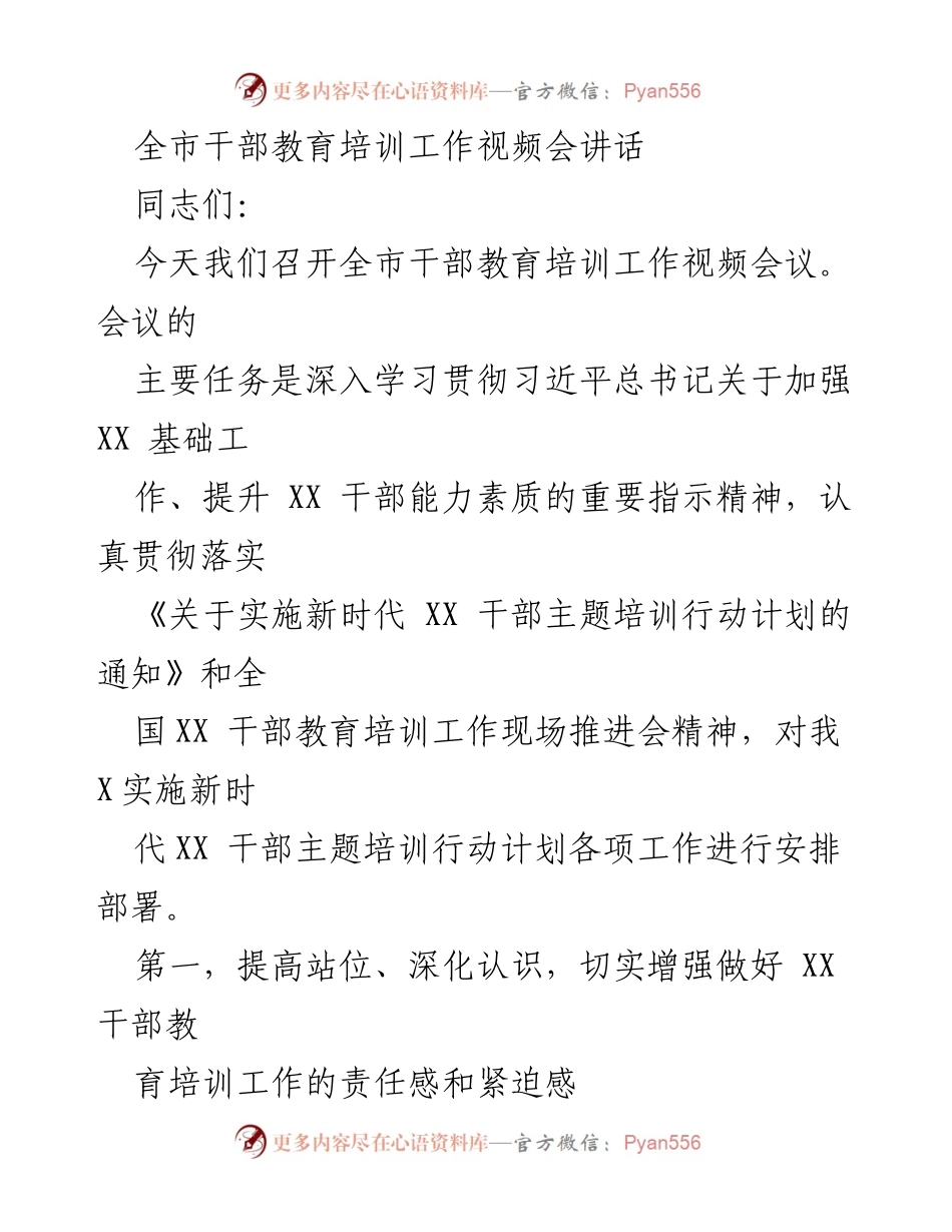 [发言] 全市干部教育培训工作视频会议 - 加强干部教育培训，提升能力素质，推动乡村振兴与治理.docx_第1页