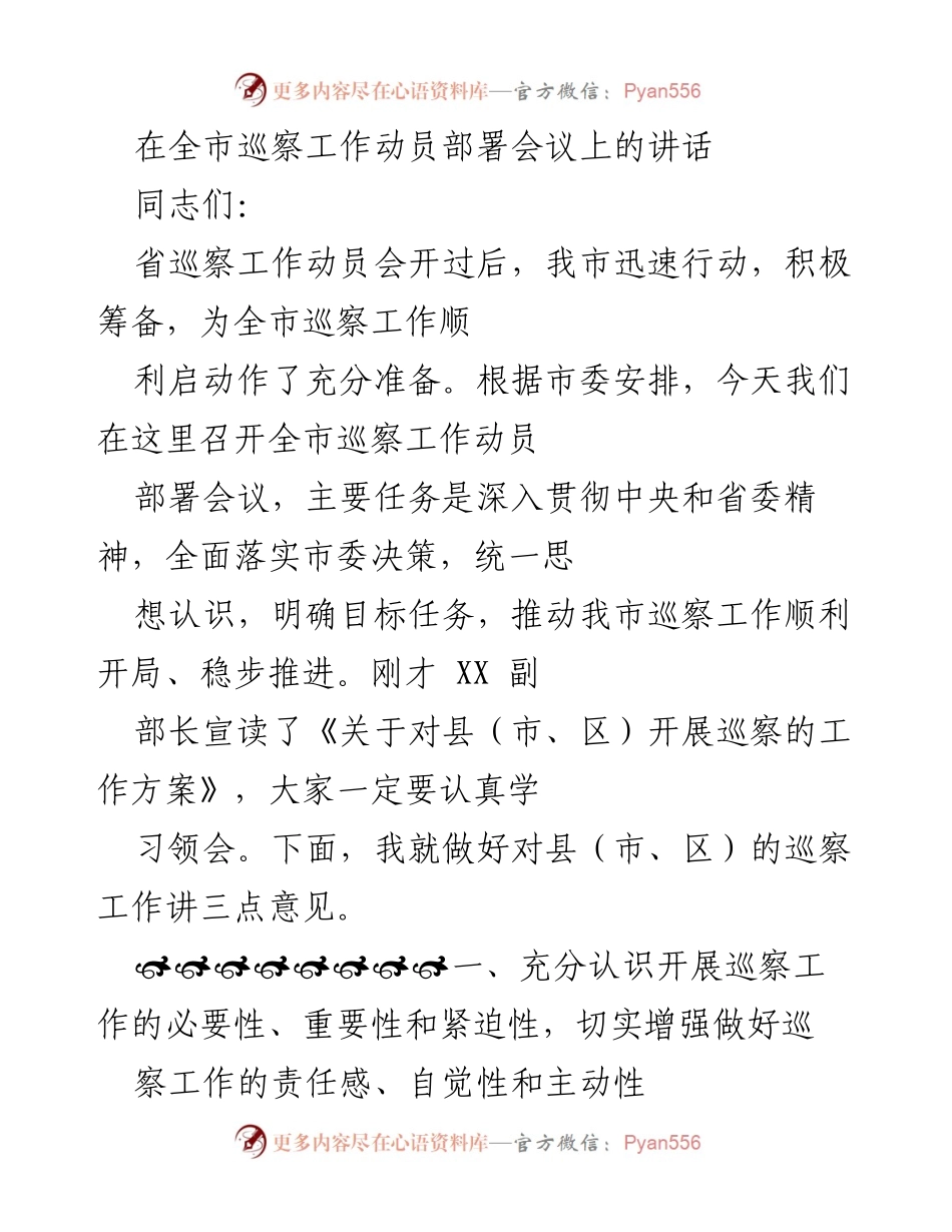 [发言] 全市巡察工作动员部署会议 - 强化巡察工作责任，推动全面从严治党落实.docx_第1页