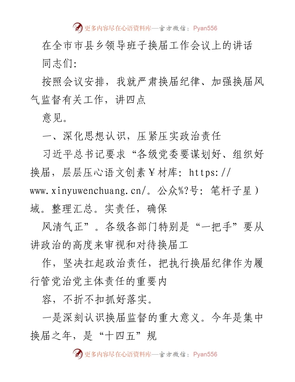 [发言] 全市市县乡领导班子换届工作会议 - 加强换届纪律与风气监督的重要讲话.docx_第1页