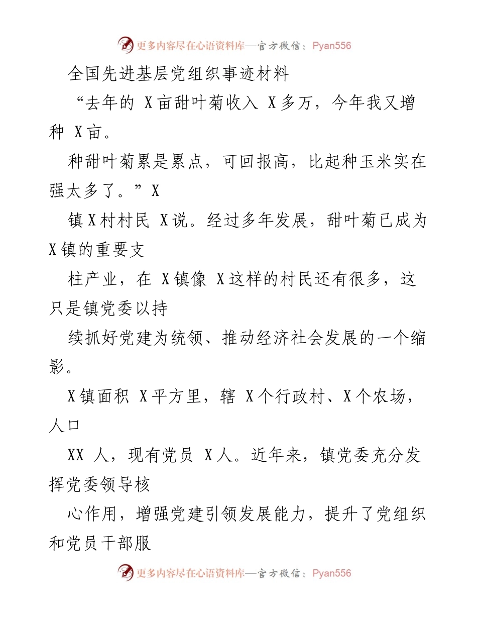 [发言] 全国先进基层党组织表彰会 - 党建引领经济发展：X镇的成功实践.docx_第1页