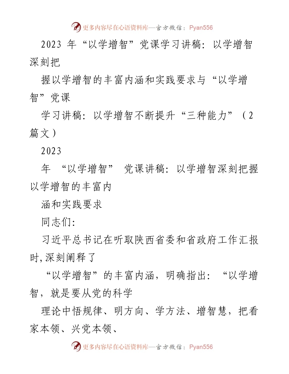 [发言] 党课学习 - 深刻理解“以学增智”的内涵与实践要求.docx_第1页