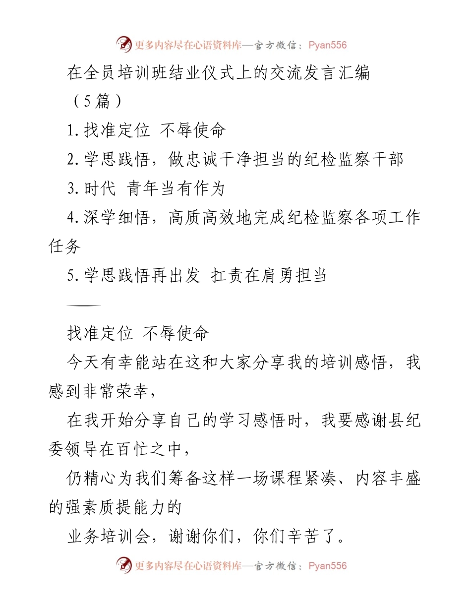 [发言] 全员培训班结业仪式 - 培训感悟与纪检监察担当.docx_第1页