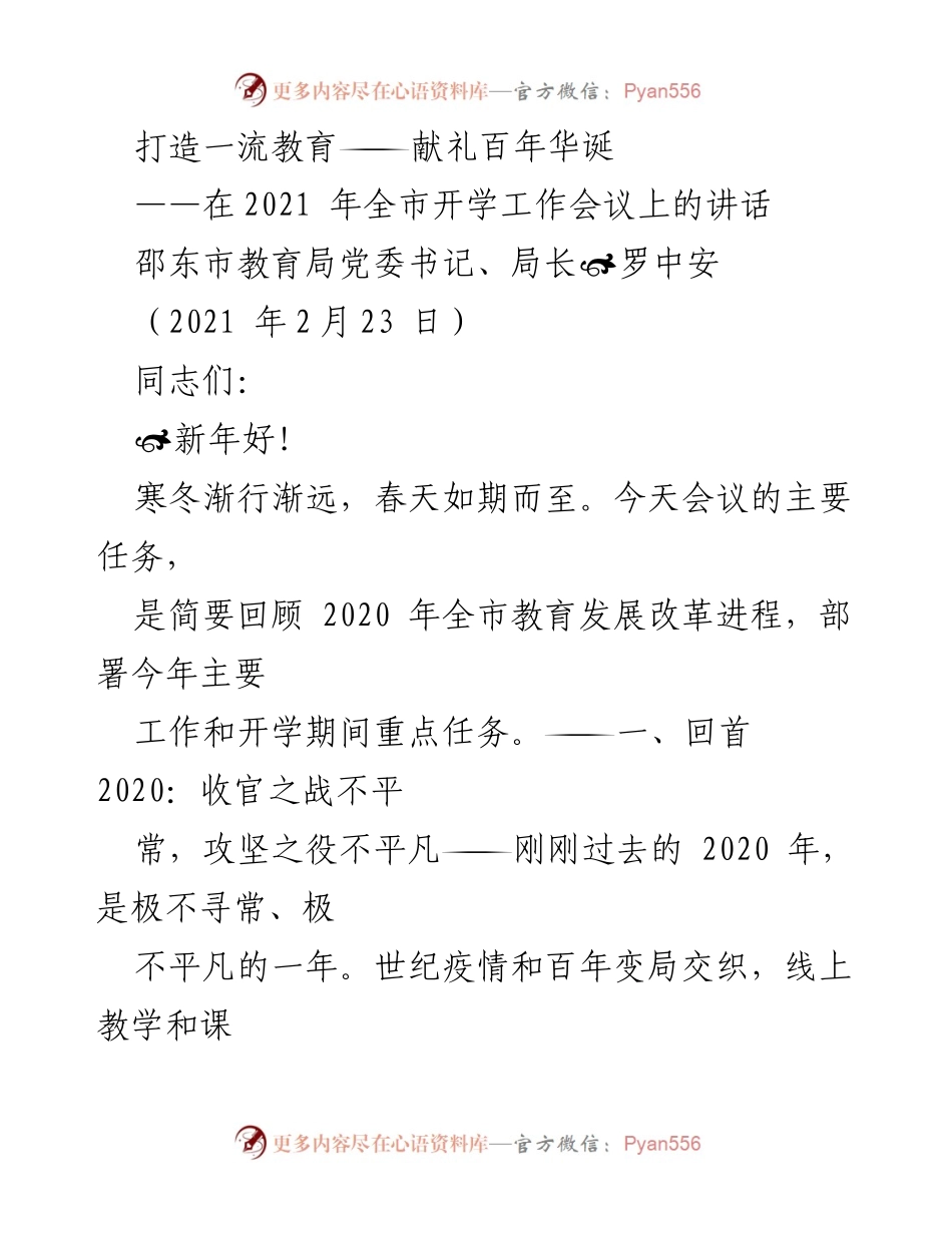 [发言] 全市开学工作会议 - 打造一流教育，迎接百年华诞_1.docx_第1页