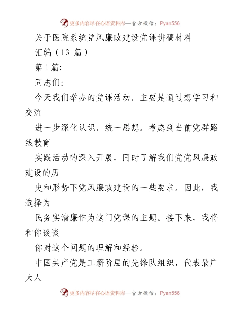 [发言] 党课活动 - 深化党风廉政建设的认识与实践.docx_第1页