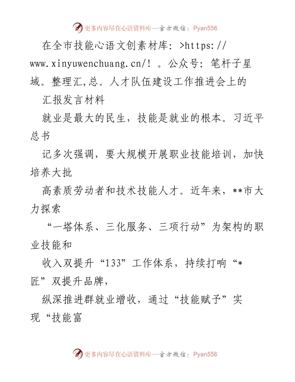 [发言] 全市技能人才队伍建设工作推进会 - 加快技能人才培养，推动就业增收与技能提升.docx_第1页