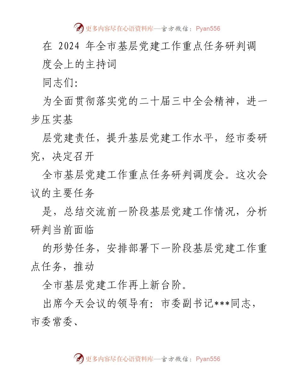 [发言] 全市基层党建工作重点任务研判调度会 - 基层党建工作再上新台阶的会议主持词.docx_第1页