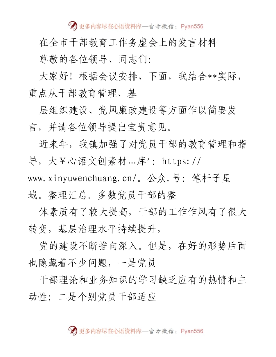 [发言] 全市干部教育工作务虚会 - 加强干部教育管理，提升整体素质与服务意识.docx_第1页