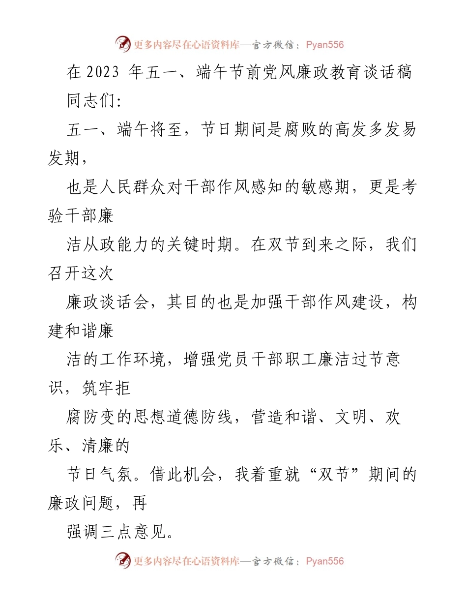 [发言] 党风廉政教育会议 - 2023年五一、端午节前廉政教育谈话要点.docx_第1页