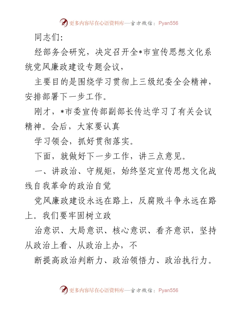 [发言] 全市宣传思想文化系统党风廉政建设专题会议 - 加强政治意识，推进党风廉政建设.docx_第1页