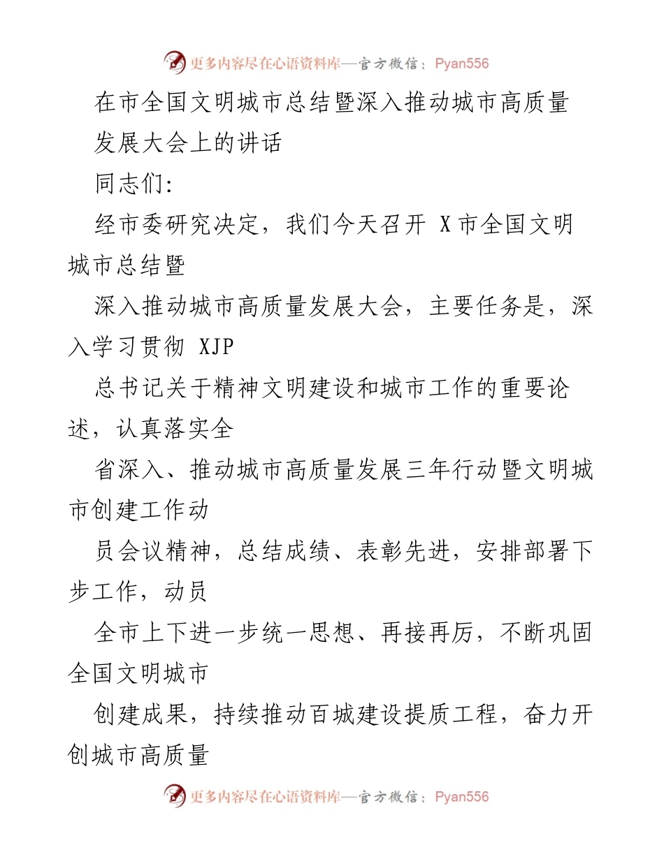 [发言] 全国文明城市总结暨城市高质量发展大会 - 深入推动城市高质量发展，巩固文明城市创建成果.docx_第1页