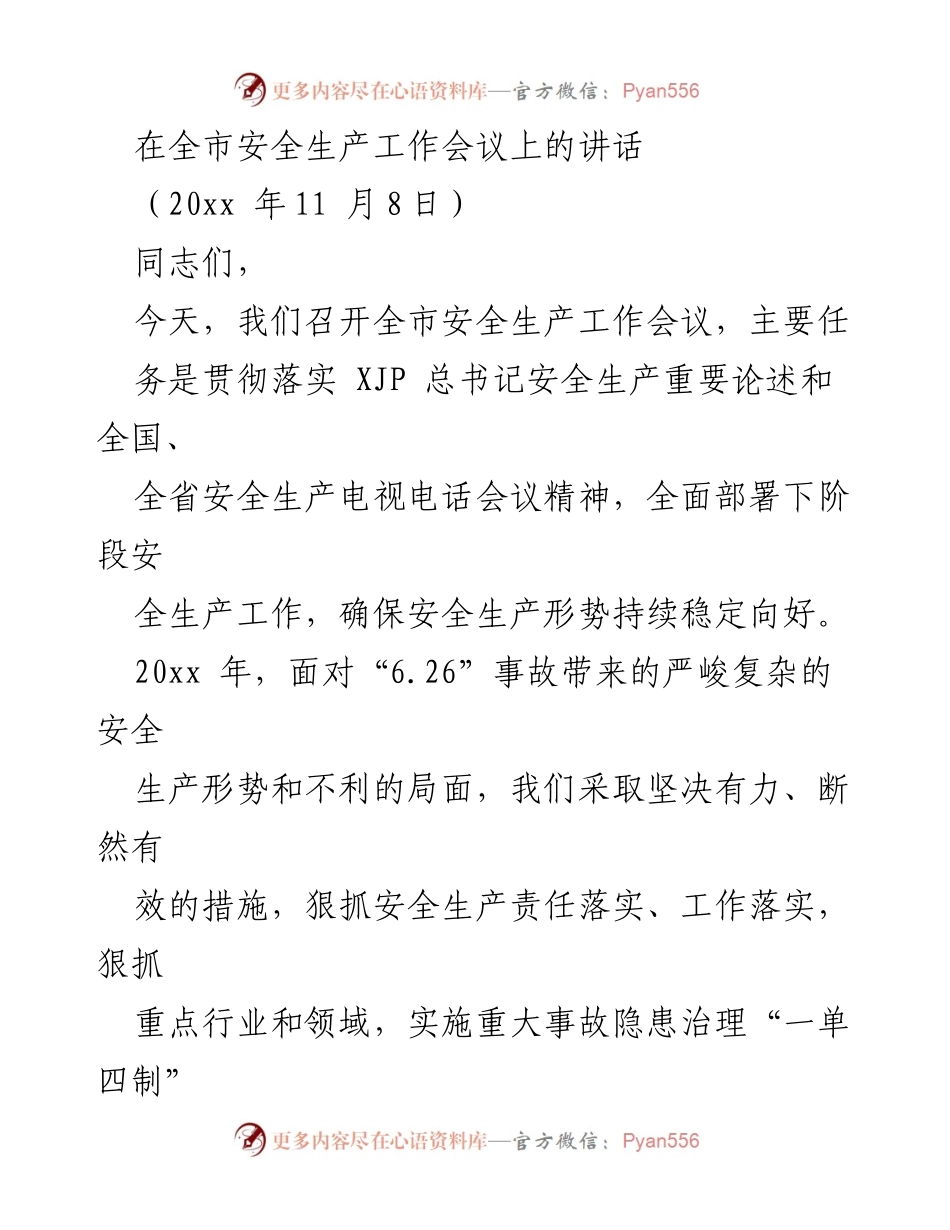 [发言] 全市安全生产工作会议 - 深入贯彻安全生产重要思想，确保安全形势稳定向好.docx_第1页