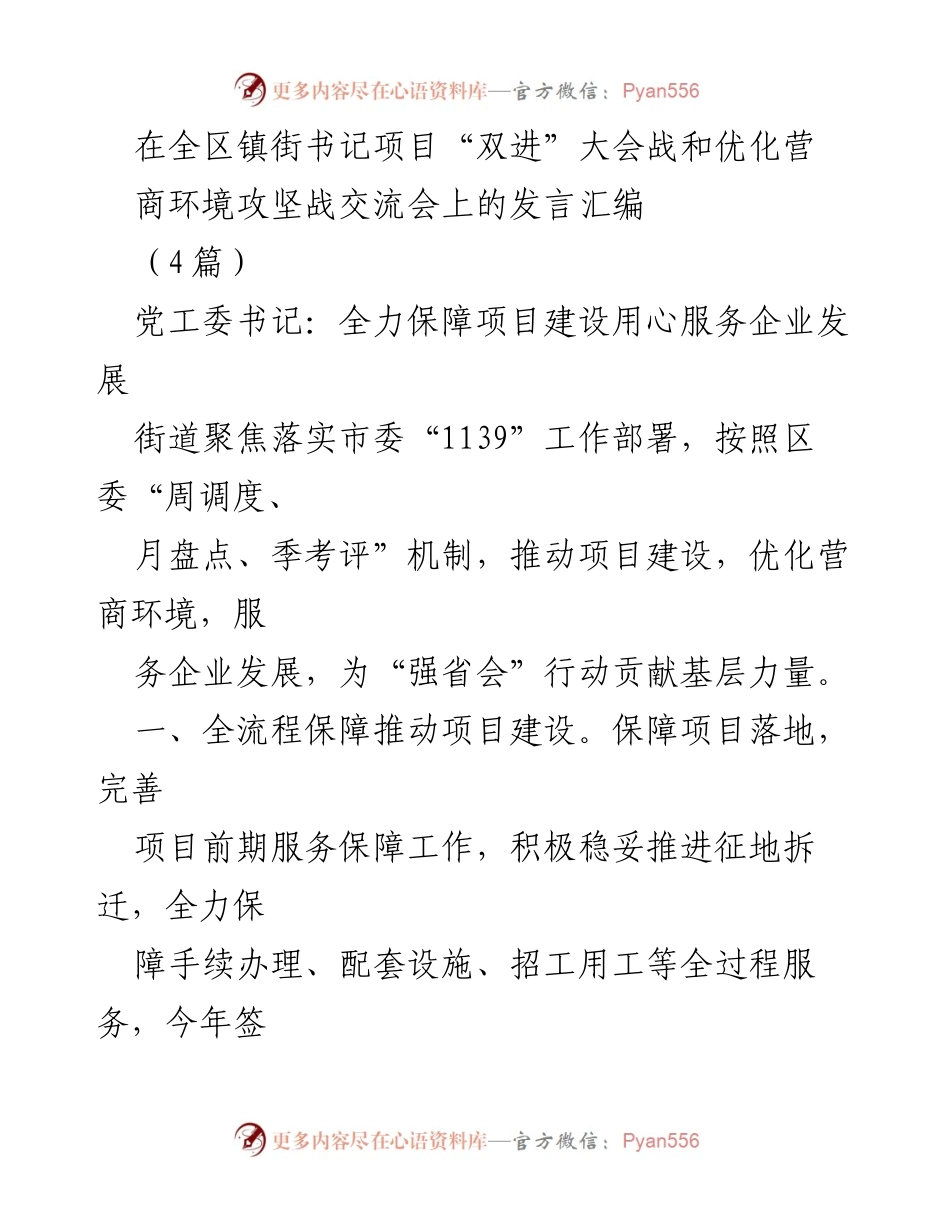 [发言] 全区镇街书记项目“双进”大会战交流会 - 全力服务企业发展，优化营商环境，推动项目建设.docx_第1页