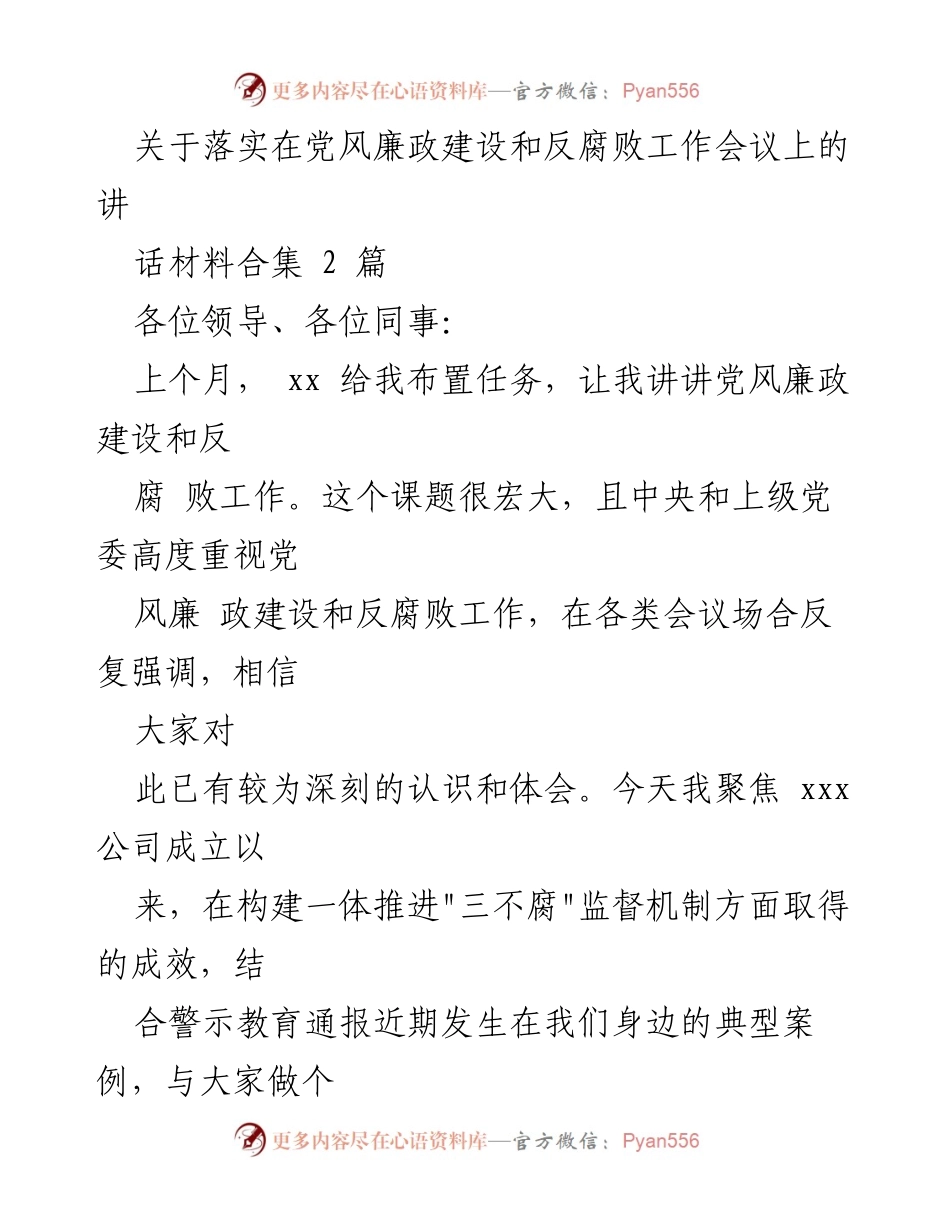 [发言] 党风廉政建设和反腐败工作会议 - 关于“三不腐”监督机制的重要性与成效分享.docx_第1页