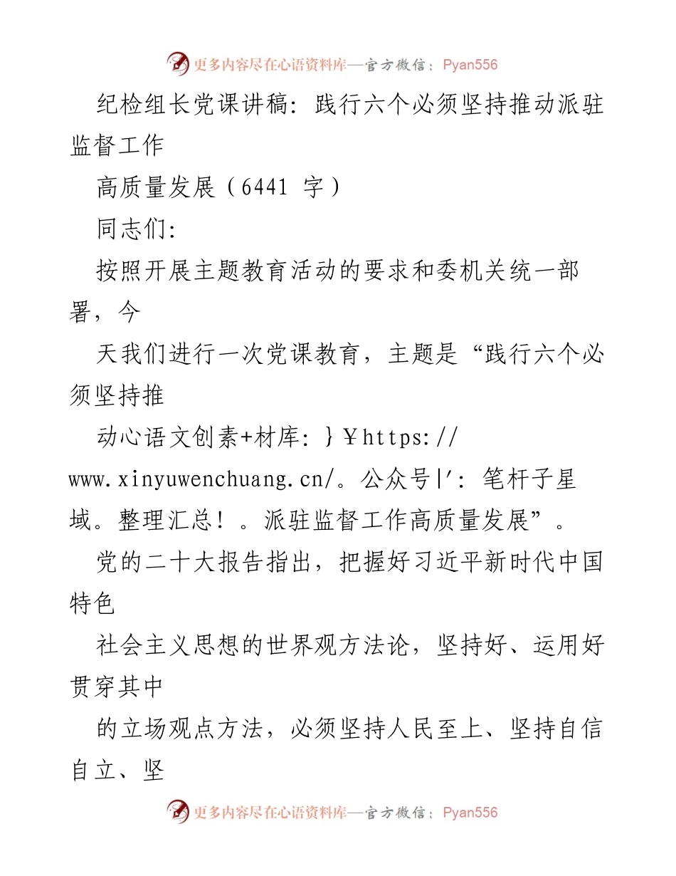 [发言] 党课教育 - 践行六个必须坚持，推动派驻监督工作高质量发展.docx_第1页