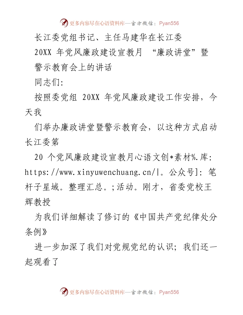 [发言] 党风廉政建设宣教月 - 强化廉政教育，筑牢思想防线.docx_第1页