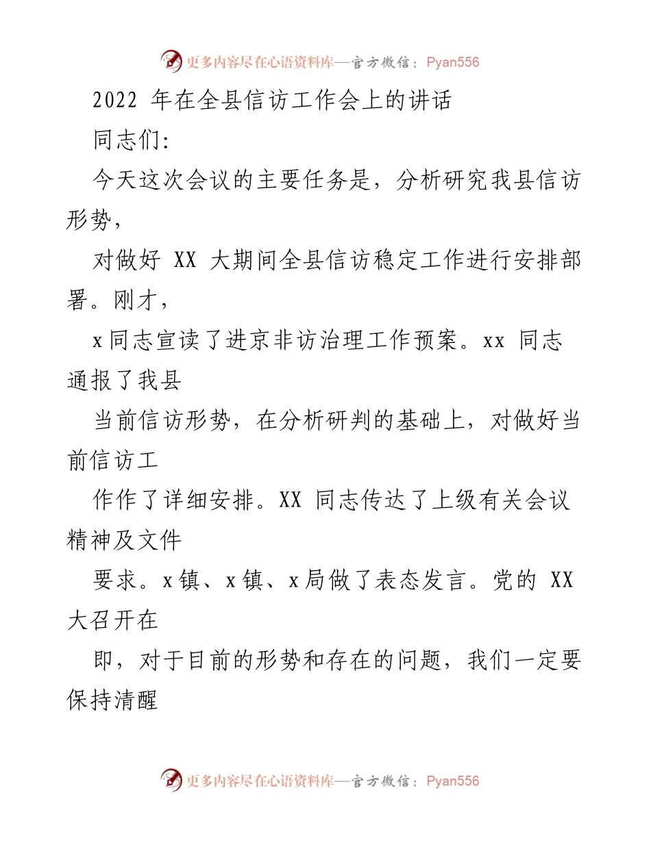 [发言] 全县信访工作会 - 加强信访工作，确保社会稳定.docx_第1页