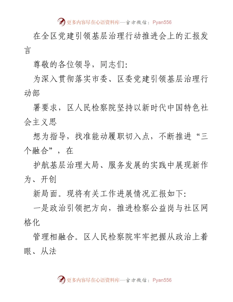 [发言] 全区党建引领基层治理行动推进会 - 推进检察公益岗与基层治理深度融合的工作汇报.docx_第1页