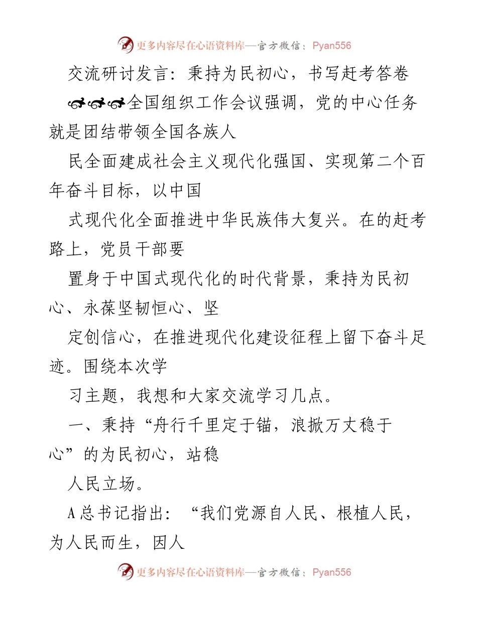 [发言] 全国组织工作会议 - 秉持为民初心，奋力书写现代化建设答卷.docx_第1页