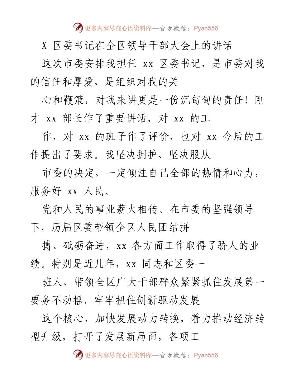 [发言] 全区领导干部大会 - 区委书记就任讲话与工作展望.docx_第1页
