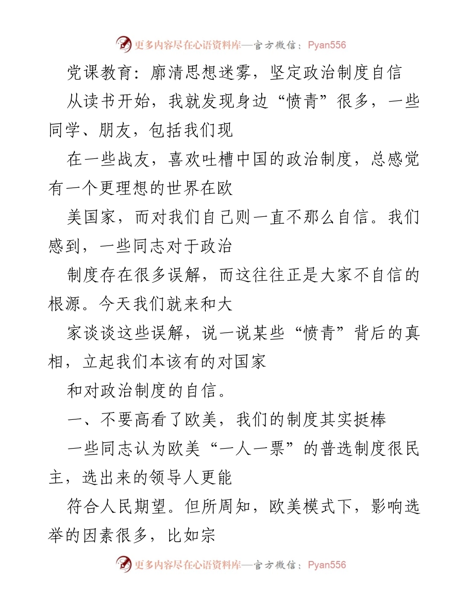 [发言] 党课教育 - 廓清误解，坚定对中国政治制度的信心.docx_第1页