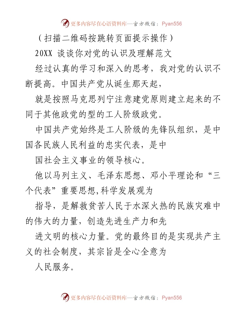 [发言] 入党积极分子培训 - 加入中国共产党：我的认识与体会.docx_第1页