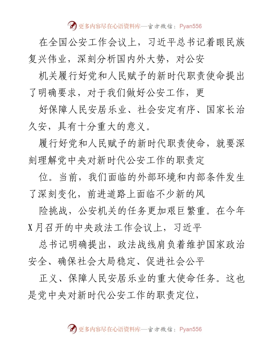 [发言] 全国公安工作会议 - 新时代公安工作的职责与使命.docx_第1页