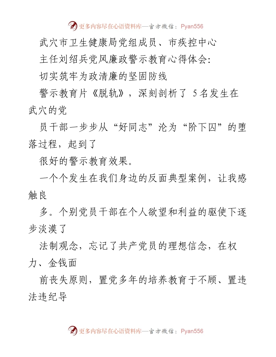 [发言] 党风廉政警示教育会议 - 坚守理想信念，筑牢廉政防线.docx_第1页