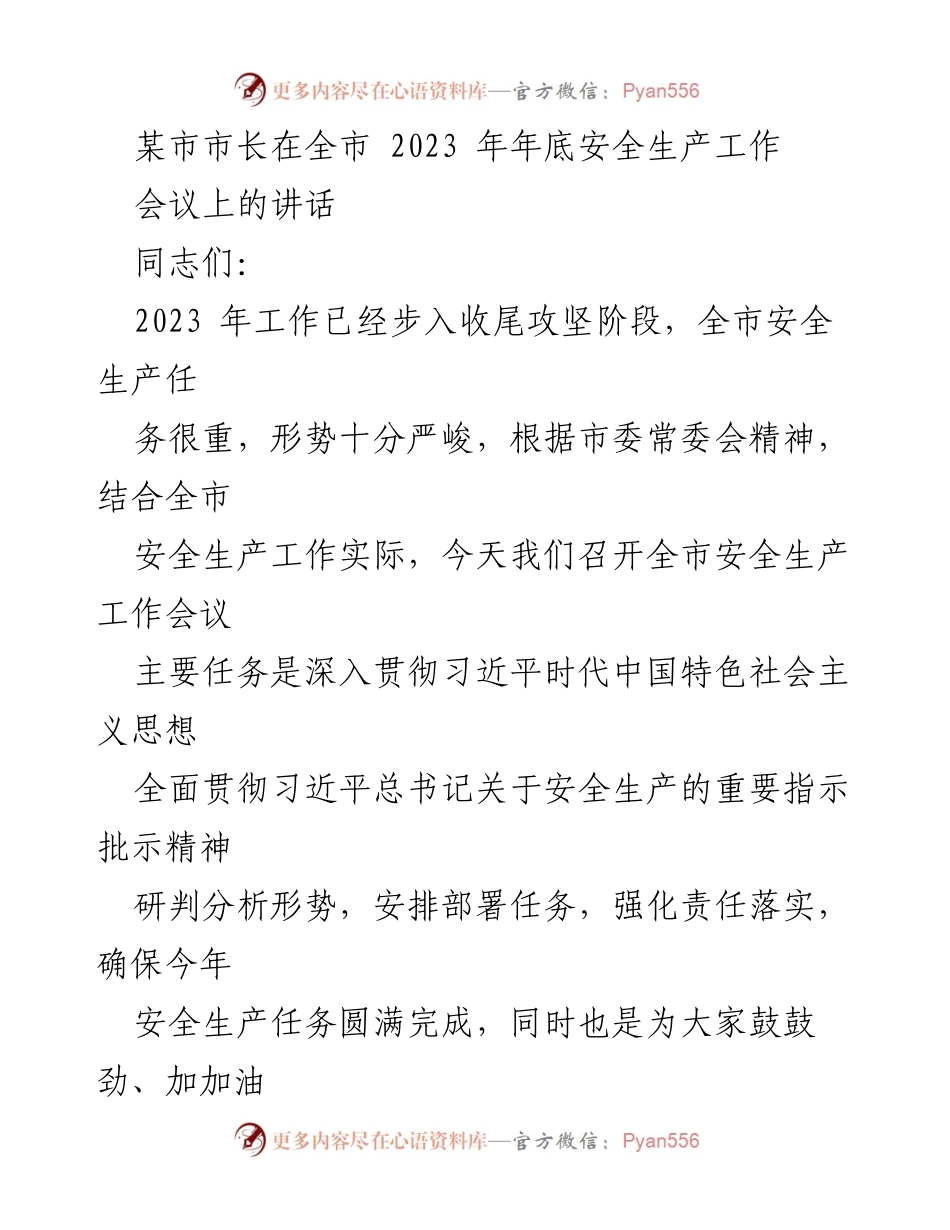 [发言] 全市安全生产工作会议 - 强化安全生产责任，确保平安是福.docx_第1页