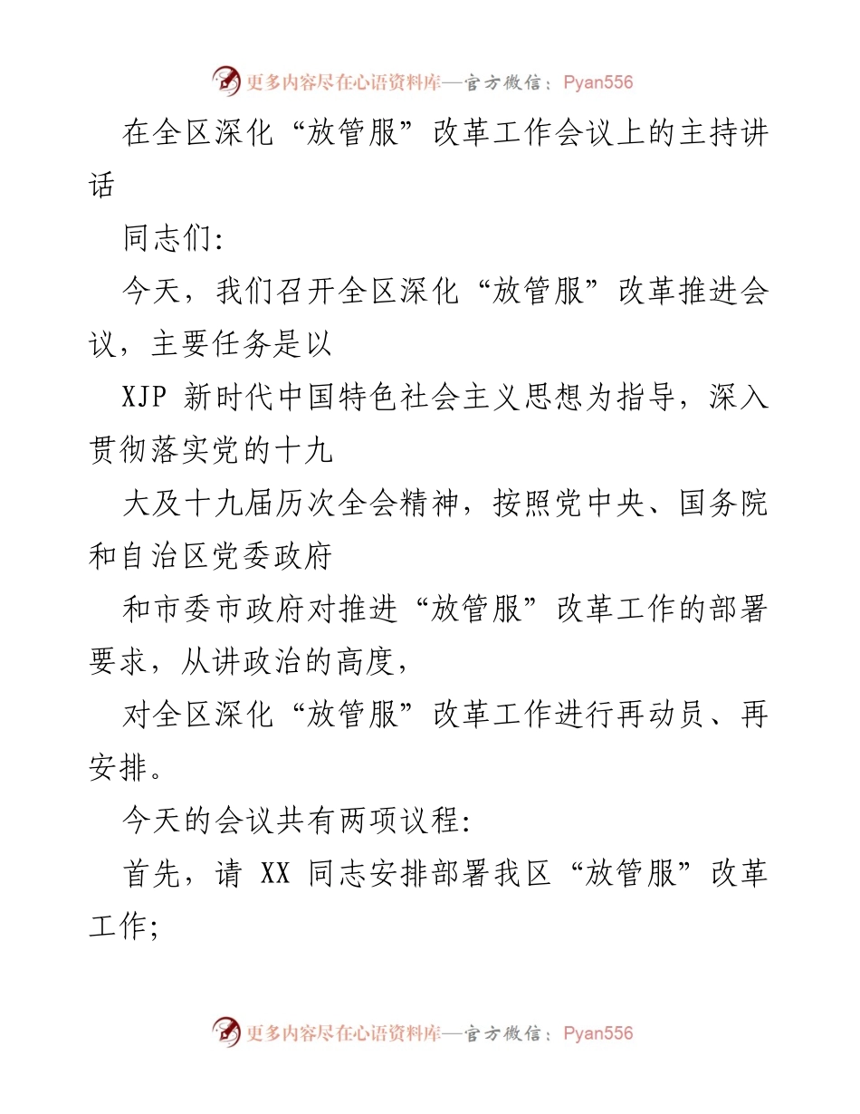 [发言] 全区深化“放管服”改革工作会议 - 深化“放管服”改革，提升政府治理能力.docx_第1页