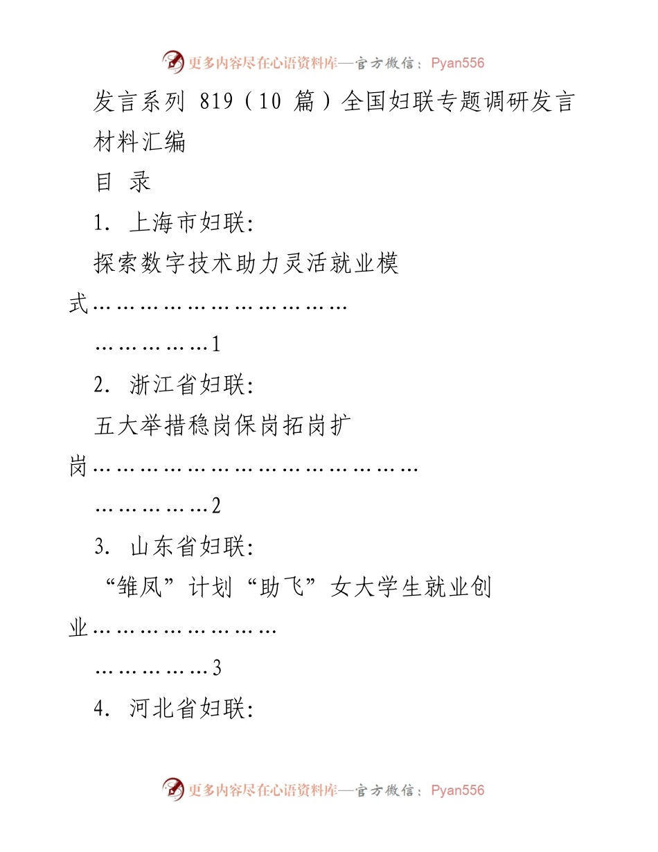 [发言] 全国妇联专题调研 - 促进女性高校毕业生就业的多措并举策略.docx_第1页