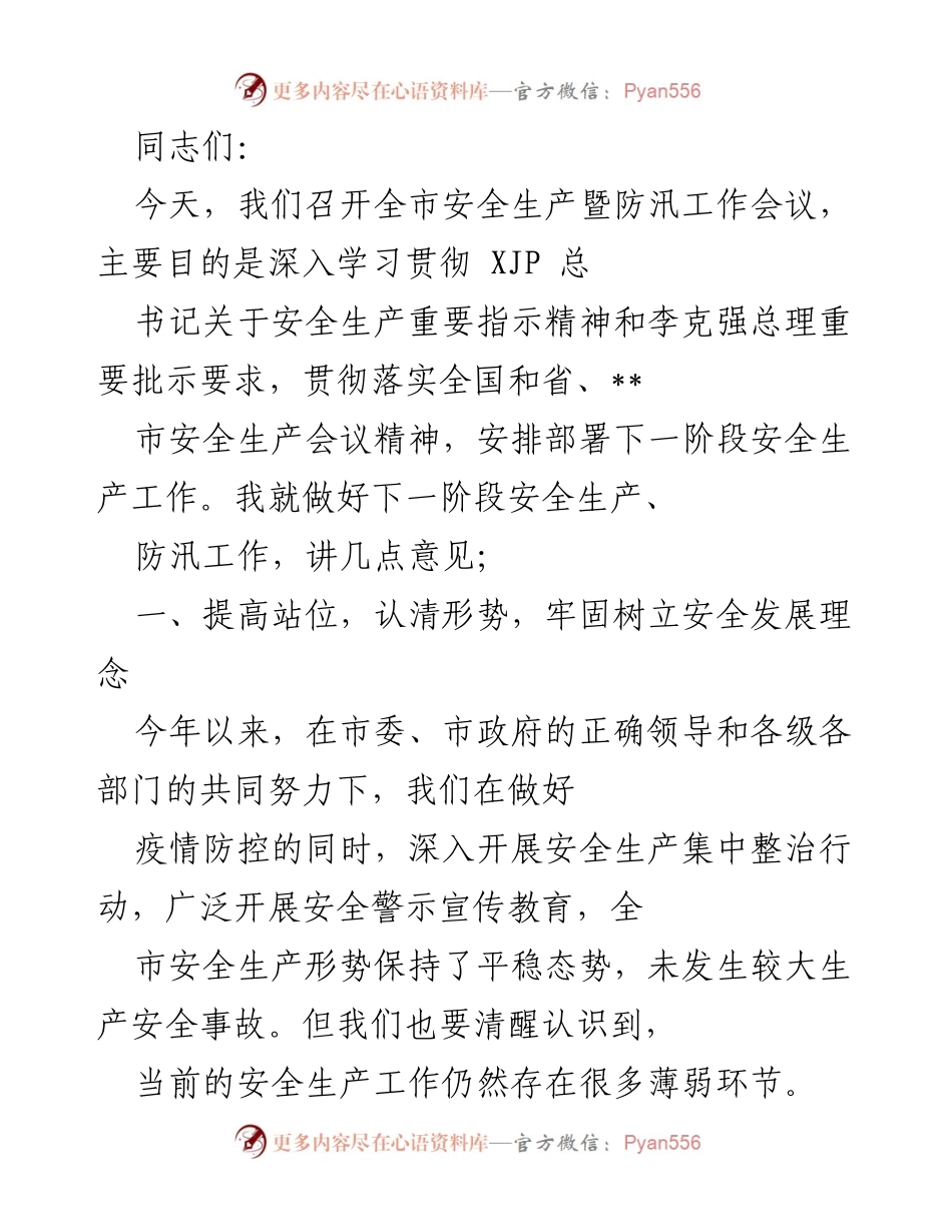 [发言] 全市安全生产暨防汛工作会议 - 加强安全生产与防汛工作的重要性与措施.docx_第1页