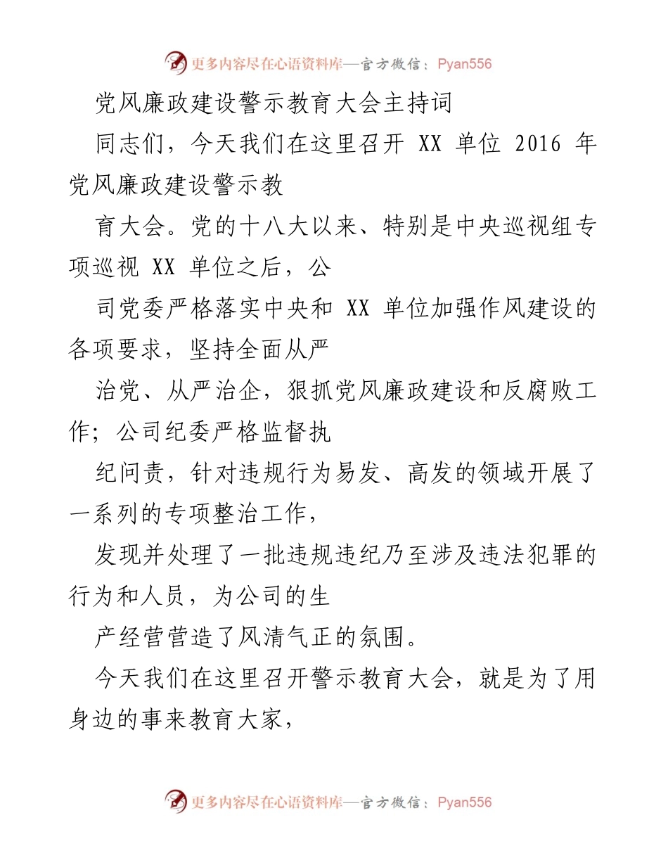 [发言] 党风廉政建设警示教育大会 - 加强廉洁自律，警钟长鸣.docx_第1页