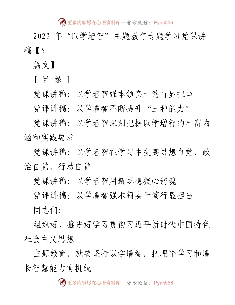 [发言] 党课学习 - 以学增智，提升理论素养与实践能力.docx_第1页